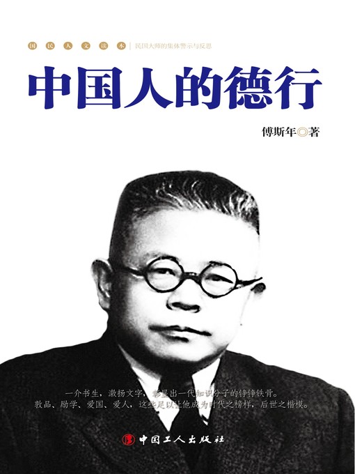 Title details for 中国人的德行 (Chinese Virtue） by 傅斯年 - Wait list